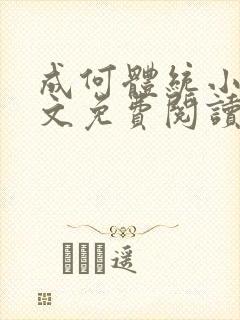 成何体统小说全文免费阅读无弹窗