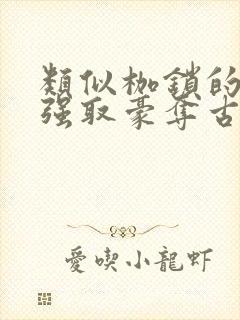 类似枷锁的古言强取豪夺古言文封面