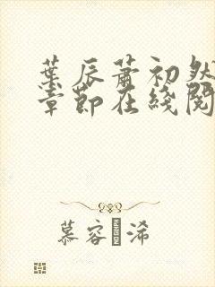 叶辰萧初然最新章节在线阅读