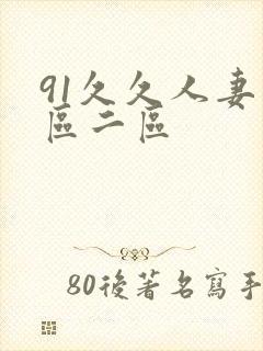 91久久人妻一区二区