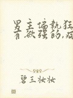 男主偏执狂,占有欲强的,病态古言封面