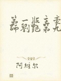 第一版主豪乳老师刘艳第九部