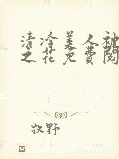 清冷美人被高冷之花免费阅读封面