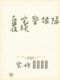 自宅警备队动漫在线