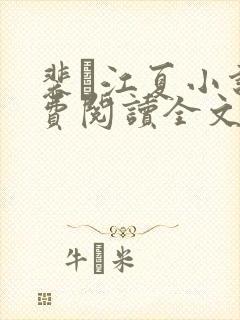 裴谞江夏小说免费阅读全文无弹窗