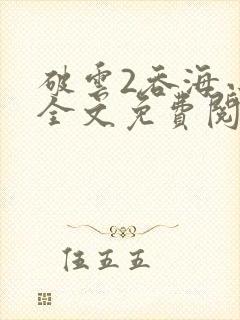 破云2吞海小说全文免费阅读