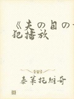 《夫の目の前で犯播放封面