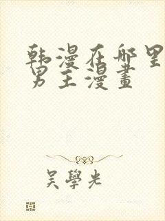 韩漫在哪里看双男主漫画