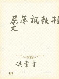 屈辱调教刑虐h文