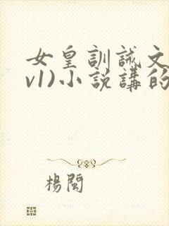 女皇训诫文(1v1)小说讲的什么
