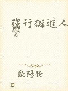 强行挺进人妻后臀