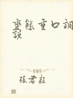 变态重口调教小说