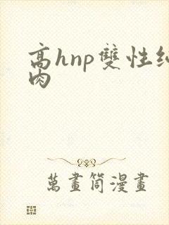 高hnp双性纯肉封面