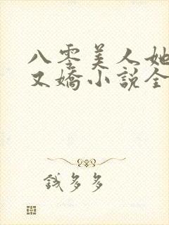 八零美人她又作又娇小说全文阅读