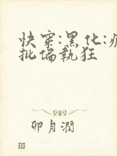快穿:黑化:疯批偏执狂