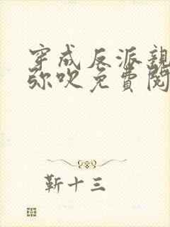 穿成反派亲哥哥弥吹免费阅读番外小说