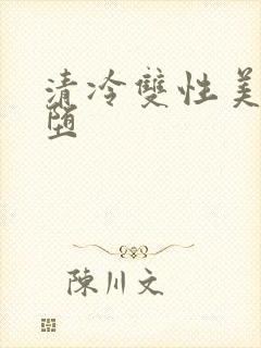 清冷双性美人雌堕
