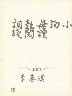 调教母狗小说在线阅读封面