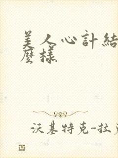 美人心计结局怎么样