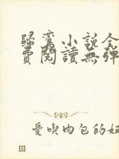 归鸾小说全文免费阅读无弹窗