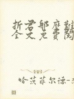 折君那么难小说全文免费阅读封面