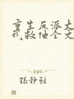 重生反派大佬让我救他全文免费阅读