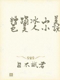 糟蹋冰山美人绝色美人小说