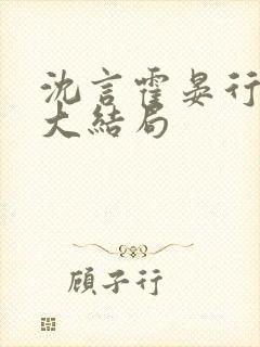 沈言霍晏行小说大结局