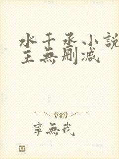 水千丞小说双男主无删减