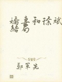 娇妻和徐斌结婚结局