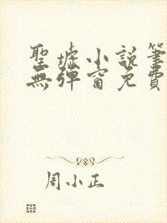 圣墟小说笔趣阁无弹窗免费阅读