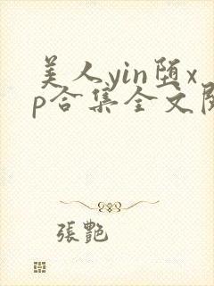 美人yin堕xp合集全文阅读最新章节