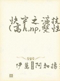 快穿之演技天才(高h,np,双性)