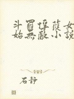 斗罗俘获女神开始无敌小说