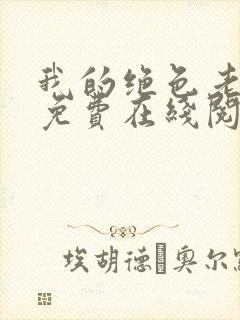 我的绝色老板娘免费在线阅读