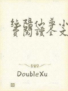 纯阳仙尊小说免费阅读全文封面