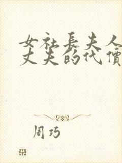 女社长夫人背叛丈夫的代价