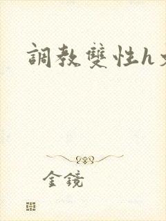 调教双性h文封面