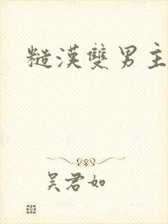 糙汉双男主h文封面