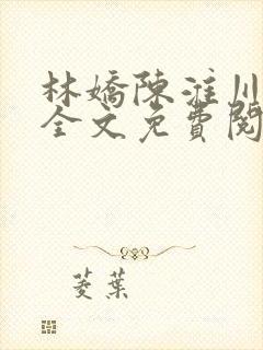 林娇陈淮川小说全文免费阅读