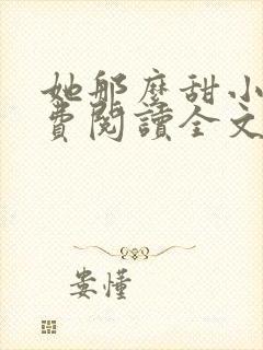 她那么甜小说免费阅读全文封面