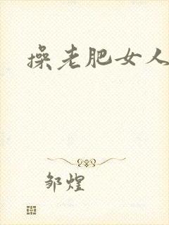 操老肥女人的逼封面