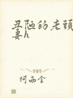 丑陋的老头辱人妻h封面