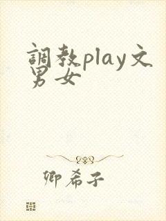 调教play文男女