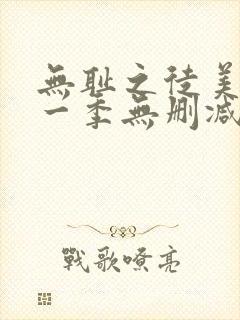 无耻之徒美版第一季无删减版