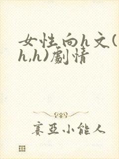 女性向h文(高h,h)剧情