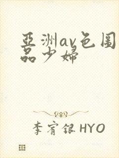 亚洲av色图一品少妇