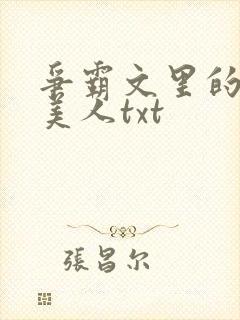 争霸文里的娇软美人txt封面