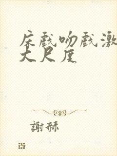 床戏吻戏激情戏大尺度