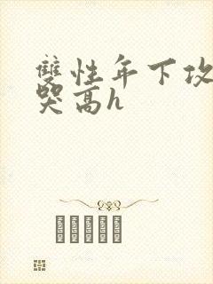 双性年下攻被做哭高h